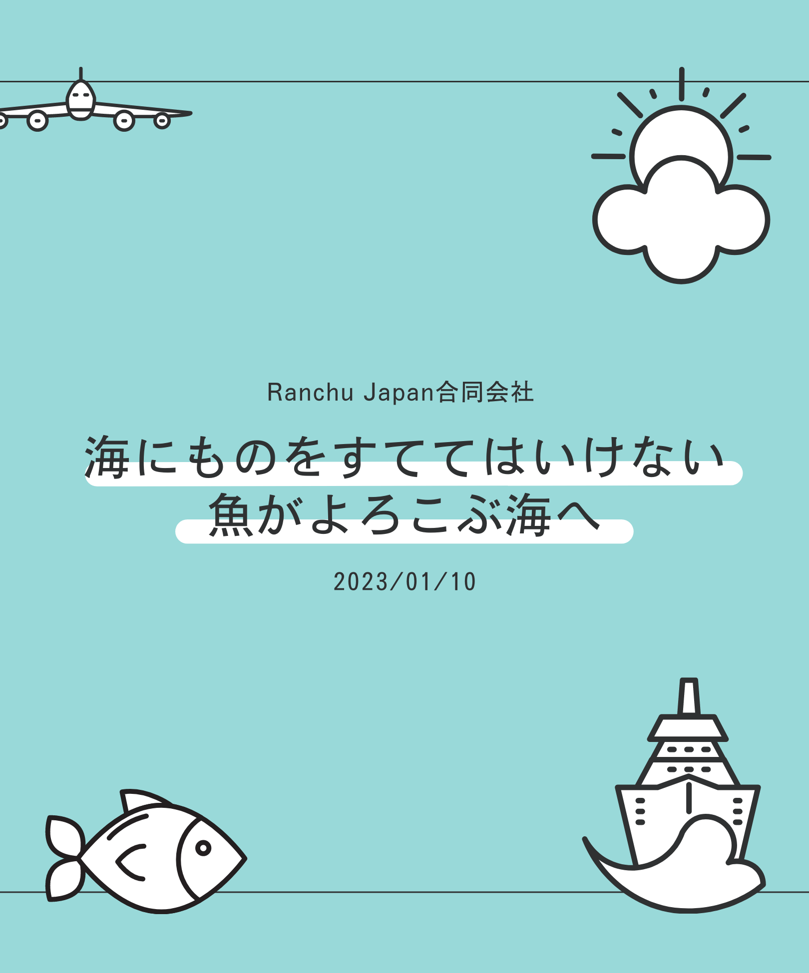 Ranchu Japan合同会社「海にものをすててはいけない　魚がよろこぶ海へ」2023年1月10日