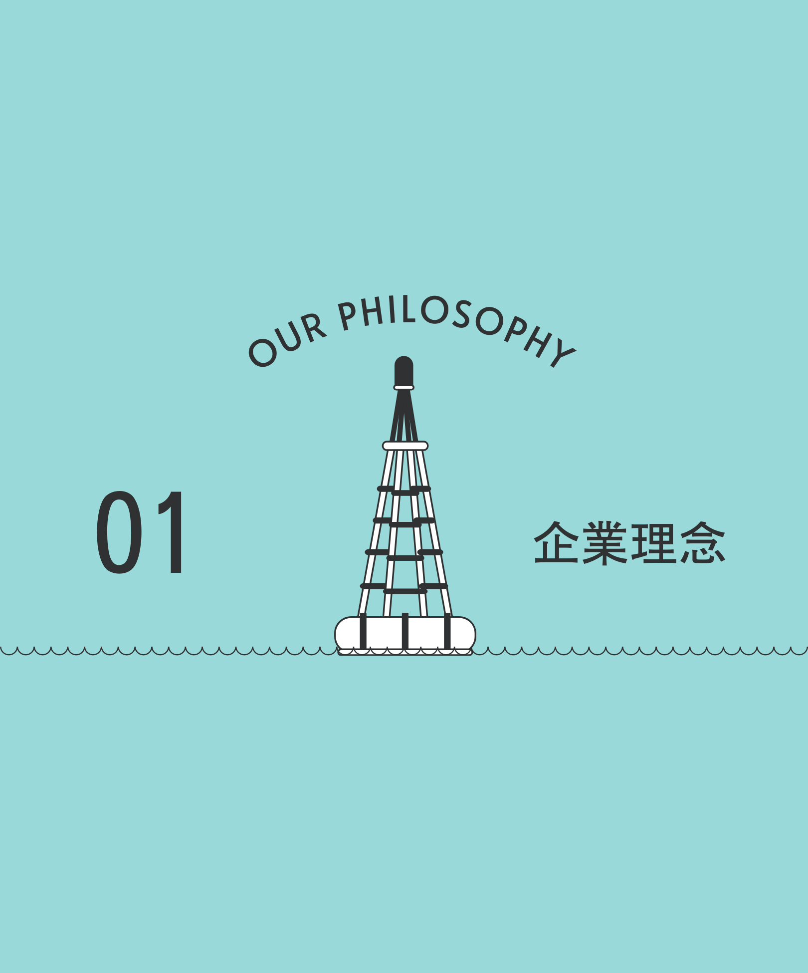 01 Our Philosophy 企業理念